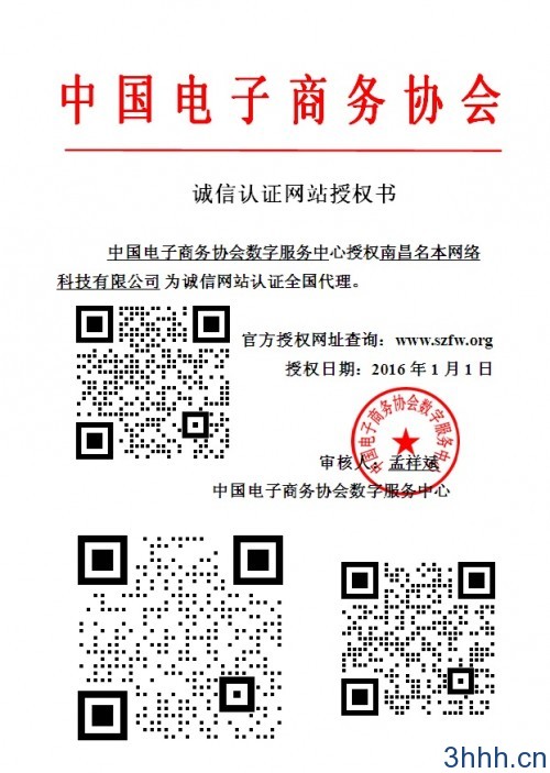 南昌名本网络科技有限公司是中国电子商务协会授权的诚信网站的全国核心代理商，江西地区指定服务中心。  联系电话：40088-73721